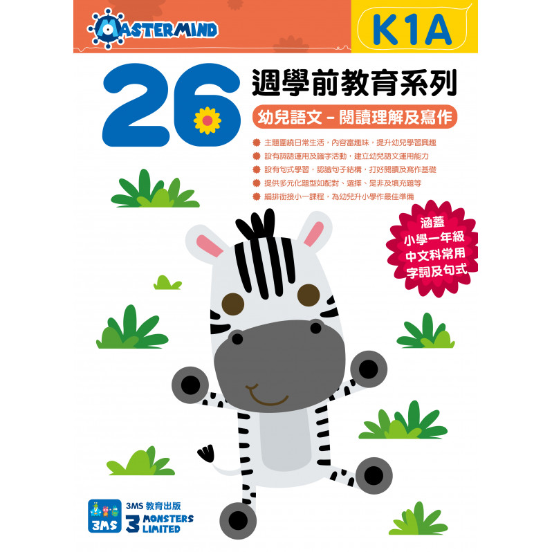【多買多折】26週學前教育系列  幼兒語文  閱讀理解及寫作 K1A